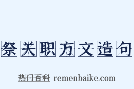 祭关职方文造句是什么意思的图片